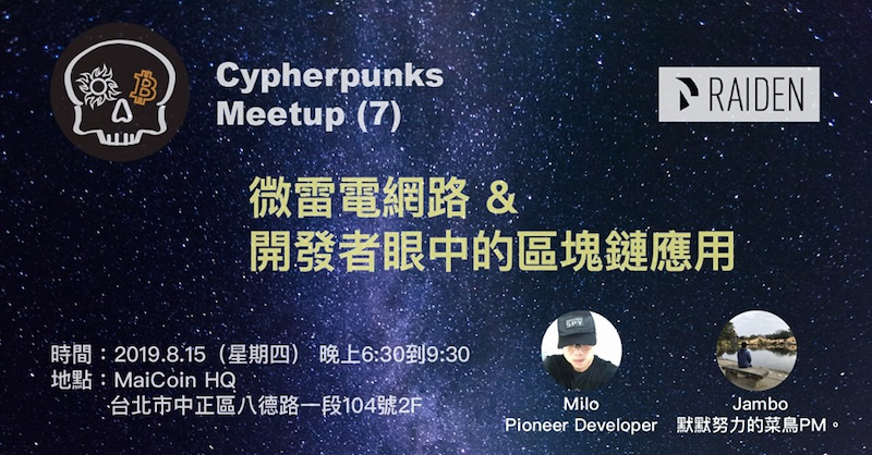 Cypherpunks Taiwan (7) -微雷電網路 & 開發者眼中的區塊鏈應用