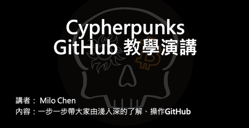 Cypherpunks GitHub 教學演講